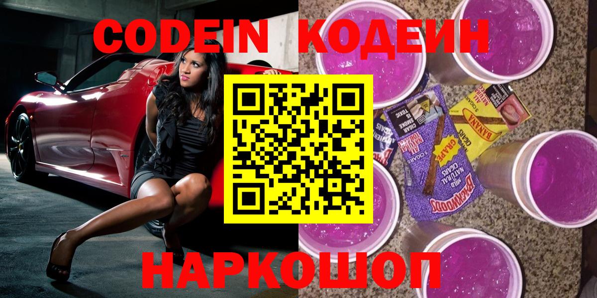 Кодеин Purple Drank  Кодеиновый сироп Lean Purple Drank  Чусовой  Вход с VPN 